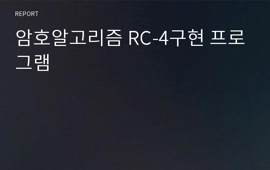 암호알고리즘 RC-4구현 프로그램