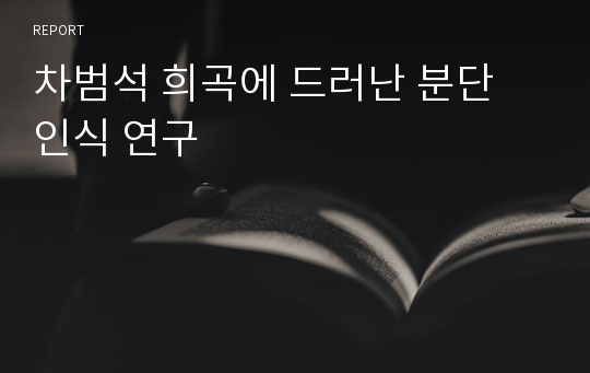 차범석 희곡에 드러난 분단 인식 연구