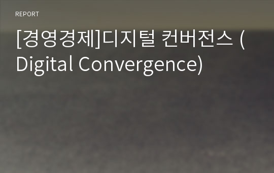 [경영경제]디지털 컨버전스 (Digital Convergence)