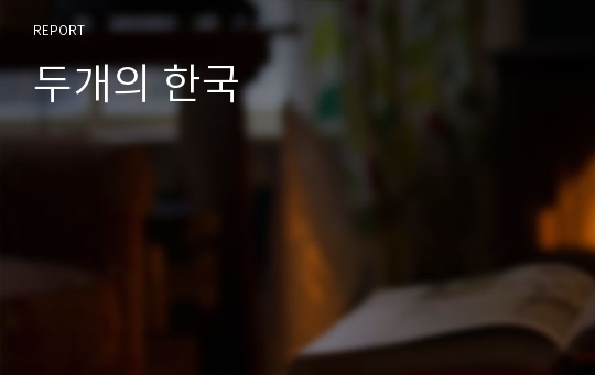 두개의 한국