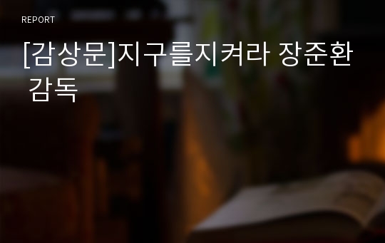 [감상문]지구를지켜라 장준환 감독