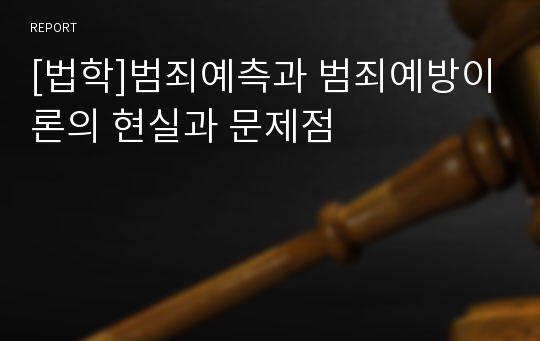 [법학]범죄예측과 범죄예방이론의 현실과 문제점