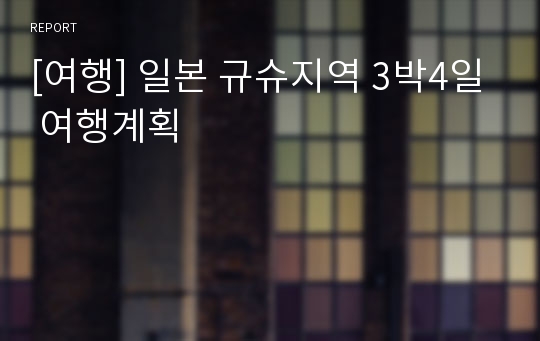 [여행] 일본 규슈지역 3박4일 여행계획