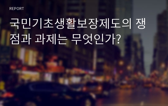 국민기초생활보장제도의 쟁점과 과제는 무엇인가?