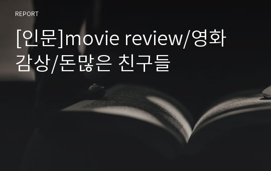 [인문]movie review/영화 감상/돈많은 친구들