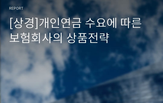 [상경]개인연금 수요에 따른 보험회사의 상품전략