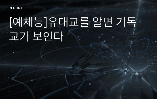 [예체능]유대교를 알면 기독교가 보인다