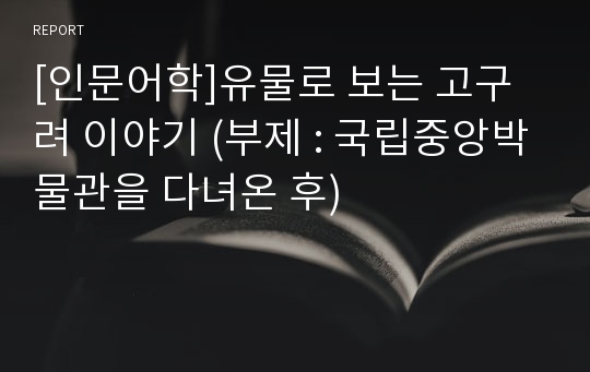 [인문어학]유물로 보는 고구려 이야기 (부제 : 국립중앙박물관을 다녀온 후)