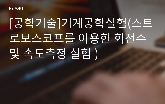 [공학기술]기계공학실험(스트로보스코프를 이용한 회전수 및 속도측정 실험 )