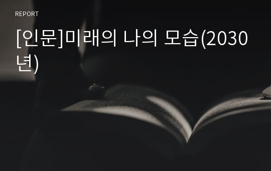 [인문]미래의 나의 모습(2030년)