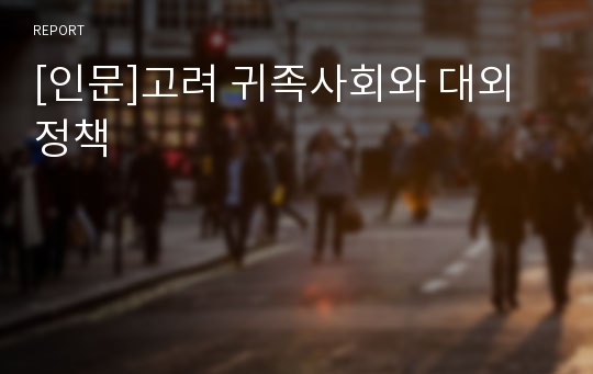 [인문]고려 귀족사회와 대외정책