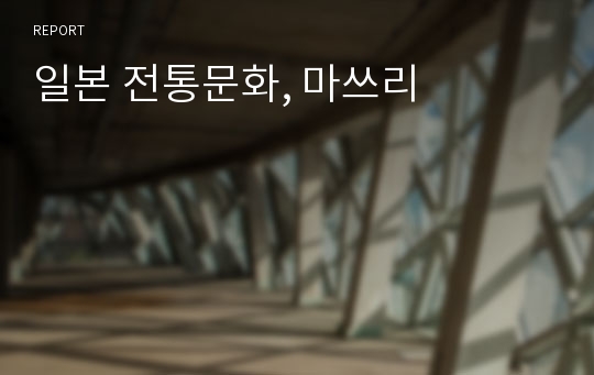 일본 전통문화, 마쓰리