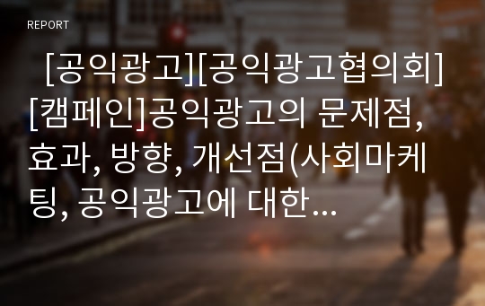   [공익광고][공익광고협의회][캠페인]공익광고의 문제점, 효과, 방향, 개선점(사회마케팅, 공익광고에 대한 개관, 공익광고의 문제점, 공익광고협의회, 메시지프레이밍효과, 공익광고 효과, 공익광고 방향과 개선점)