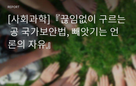 [사회과학]『끊임없이 구르는 공 국가보안법, 빼앗기는 언론의 자유』