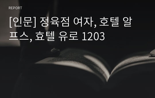 [인문] 정육점 여자, 호텔 알프스, 효텔 유로 1203