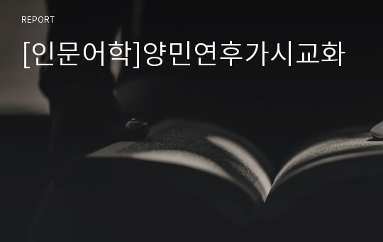 [인문어학]양민연후가시교화