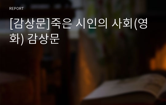 [감상문]죽은 시인의 사회(영화) 감상문