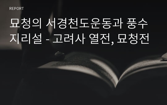 묘청의 서경천도운동과 풍수지리설 - 고려사 열전, 묘청전