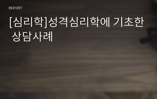 [심리학]성격심리학에 기초한 상담사례