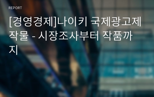 [경영경제]나이키 국제광고제작물 - 시장조사부터 작품까지