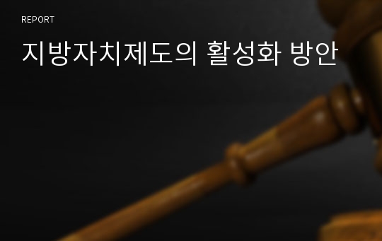 지방자치제도의 활성화 방안