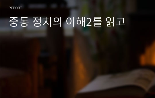 중동 정치의 이해2를 읽고