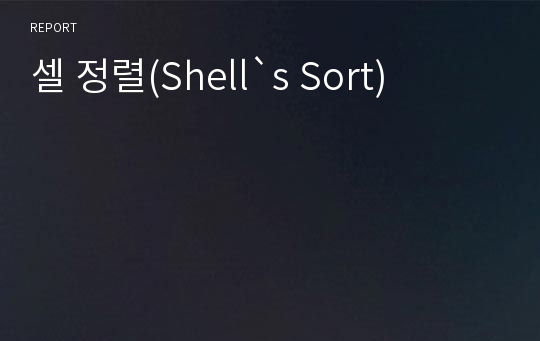 셀 정렬(Shell`s Sort)