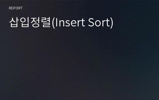 삽입정렬(Insert Sort)