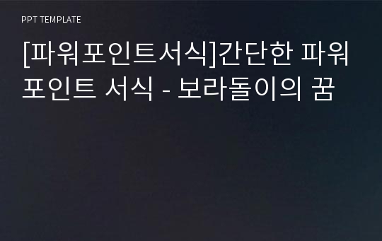 [파워포인트서식]간단한 파워포인트 서식 - 보라돌이의 꿈