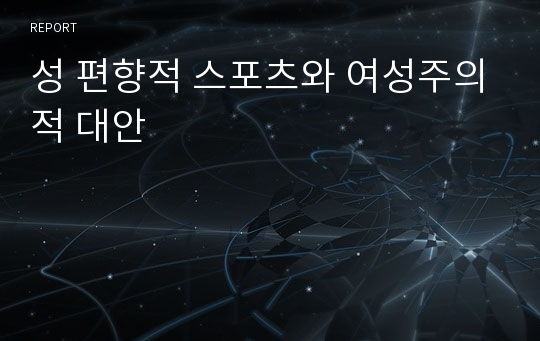 성 편향적 스포츠와 여성주의적 대안