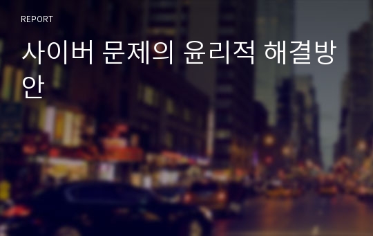 사이버 문제의 윤리적 해결방안