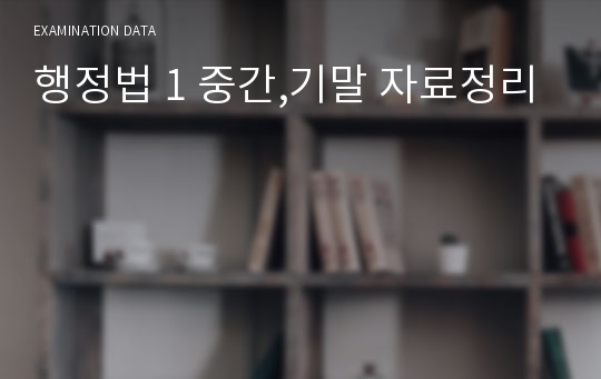 행정법 1 중간,기말 자료정리