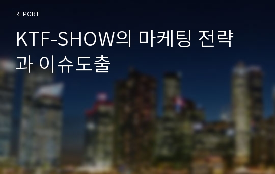 KTF-SHOW의 마케팅 전략과 이슈도출