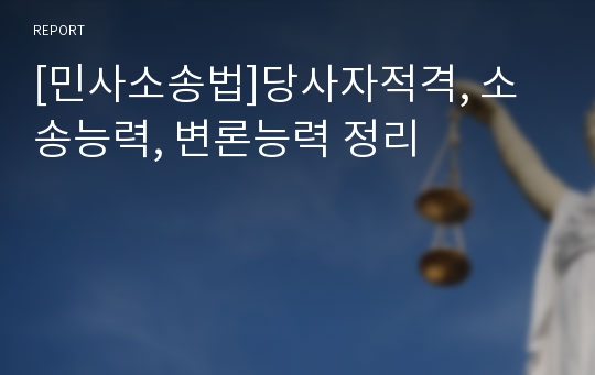 [민사소송법]당사자적격, 소송능력, 변론능력 정리