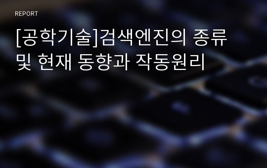 [공학기술]검색엔진의 종류 및 현재 동향과 작동원리