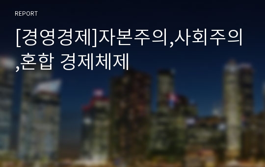 [경영경제]자본주의,사회주의,혼합 경제체제