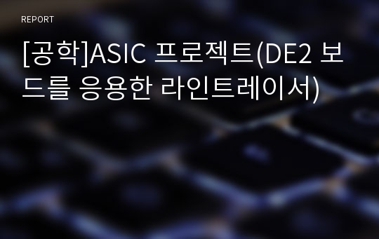 [공학]ASIC 프로젝트(DE2 보드를 응용한 라인트레이서)