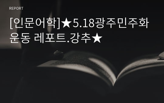 [인문어학]★5.18광주민주화운동 레포트.강추★