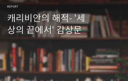 캐리비안의 해적- &#039;세상의 끝에서&#039; 감상문