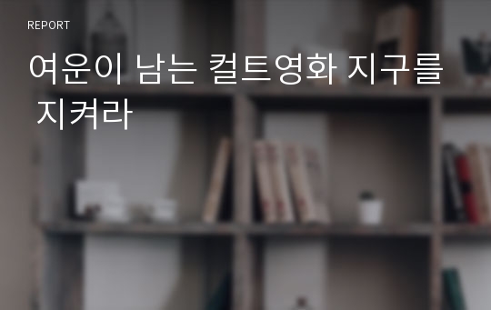 여운이 남는 컬트영화 지구를 지켜라