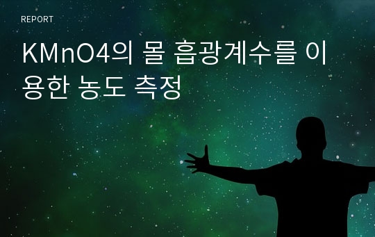 KMnO4의 몰 흡광계수를 이용한 농도 측정