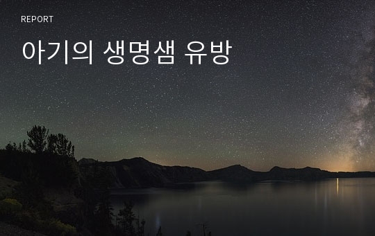 아기의 생명샘 유방