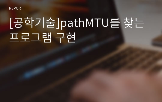 [공학기술]pathMTU를 찾는 프로그램 구현