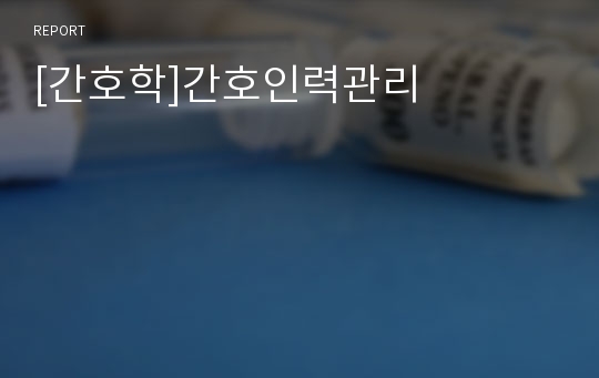 [간호학]간호인력관리