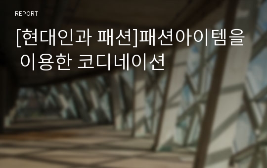 [현대인과 패션]패션아이템을 이용한 코디네이션