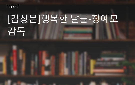 [감상문]행복한 날들-장예모 감독