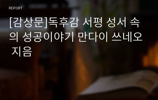 [감상문]독후감 서평 성서 속의 성공이야기 만다이 쓰네오 지음