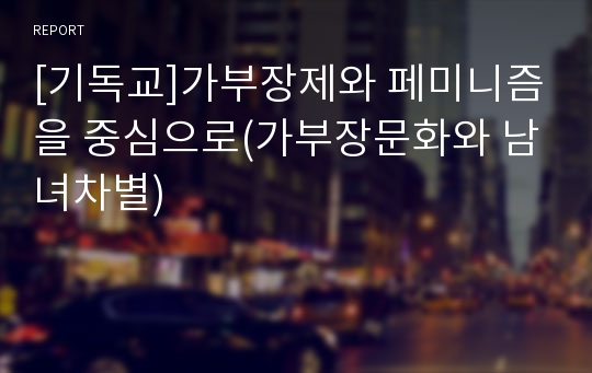 [기독교]가부장제와 페미니즘을 중심으로(가부장문화와 남녀차별)