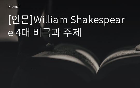 [인문]William Shakespeare 4대 비극과 주제