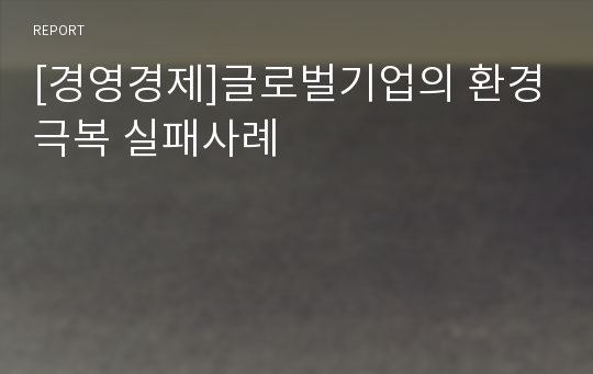 [경영경제]글로벌기업의 환경극복 실패사례